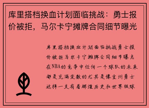 库里搭档换血计划面临挑战：勇士报价被拒，马尔卡宁摊牌合同细节曝光