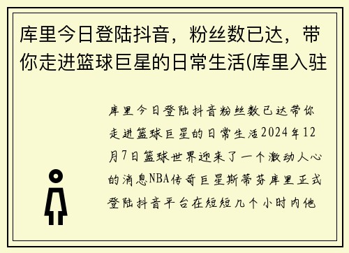 库里今日登陆抖音，粉丝数已达，带你走进篮球巨星的日常生活(库里入驻抖音)