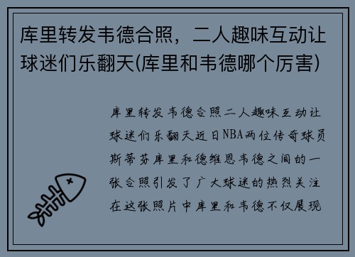 库里转发韦德合照，二人趣味互动让球迷们乐翻天(库里和韦德哪个厉害)