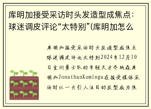 库明加接受采访时头发造型成焦点：球迷调皮评论“太特别”(库明加怎么样)