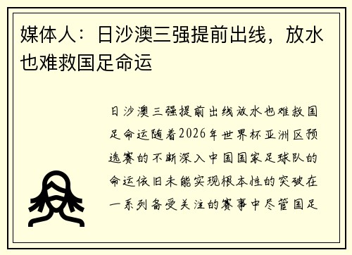 媒体人：日沙澳三强提前出线，放水也难救国足命运