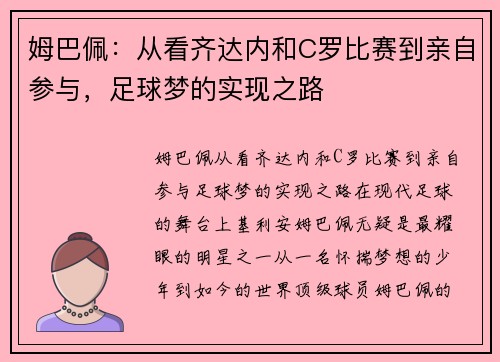 姆巴佩：从看齐达内和C罗比赛到亲自参与，足球梦的实现之路
