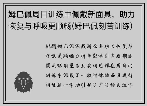 姆巴佩周日训练中佩戴新面具，助力恢复与呼吸更顺畅(姆巴佩刻苦训练)