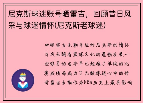尼克斯球迷账号晒雷吉，回顾昔日风采与球迷情怀(尼克斯老球迷)