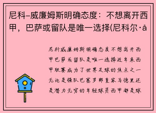 尼科-威廉姆斯明确态度：不想离开西甲，巴萨或留队是唯一选择(尼科尔·威廉森)