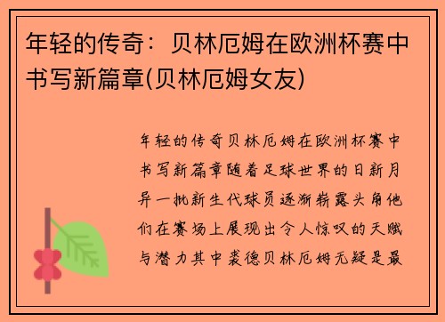 年轻的传奇：贝林厄姆在欧洲杯赛中书写新篇章(贝林厄姆女友)