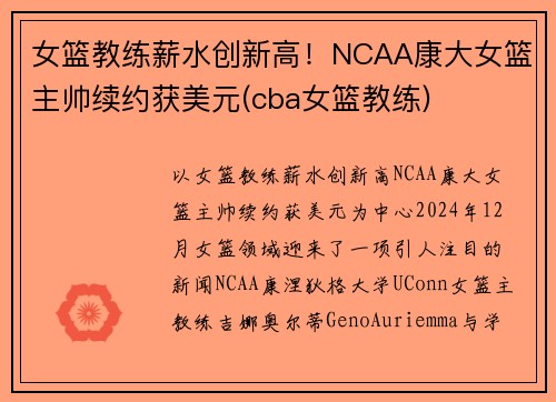女篮教练薪水创新高！NCAA康大女篮主帅续约获美元(cba女篮教练)