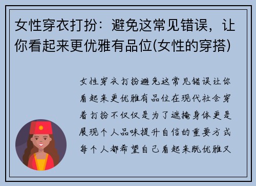 女性穿衣打扮：避免这常见错误，让你看起来更优雅有品位(女性的穿搭)