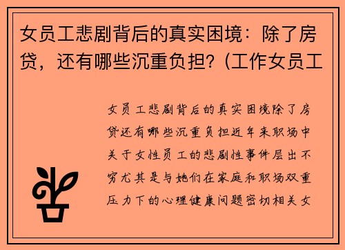 女员工悲剧背后的真实困境：除了房贷，还有哪些沉重负担？(工作女员工)