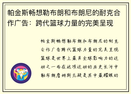 帕金斯畅想勒布朗和布朗尼的耐克合作广告：跨代篮球力量的完美呈现