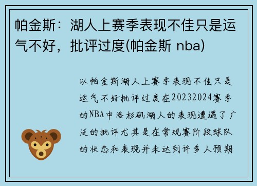帕金斯：湖人上赛季表现不佳只是运气不好，批评过度(帕金斯 nba)