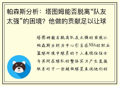 帕森斯分析：塔图姆能否脱离“队友太强”的困境？他做的贡献足以让球队赢球