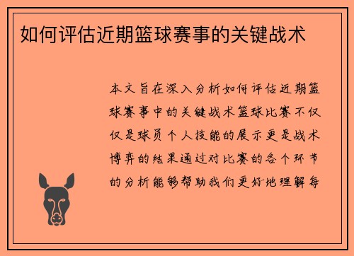 如何评估近期篮球赛事的关键战术
