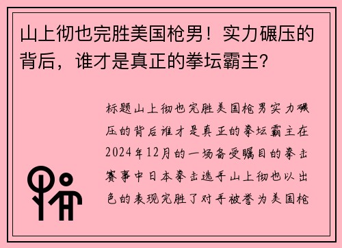 山上彻也完胜美国枪男！实力碾压的背后，谁才是真正的拳坛霸主？