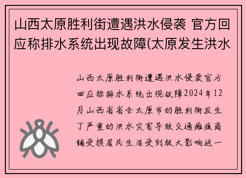 山西太原胜利街遭遇洪水侵袭 官方回应称排水系统出现故障(太原发生洪水)