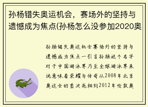 孙杨错失奥运机会，赛场外的坚持与遗憾成为焦点(孙杨怎么没参加2020奥运会)