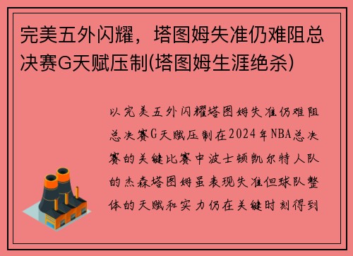 完美五外闪耀，塔图姆失准仍难阻总决赛G天赋压制(塔图姆生涯绝杀)