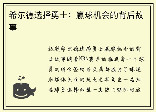 希尔德选择勇士：赢球机会的背后故事