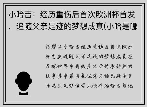 小哈吉：经历重伤后首次欧洲杯首发，追随父亲足迹的梦想成真(小哈是哪个公司的)