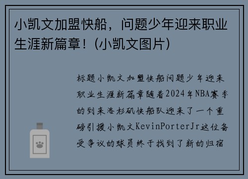小凯文加盟快船，问题少年迎来职业生涯新篇章！(小凯文图片)