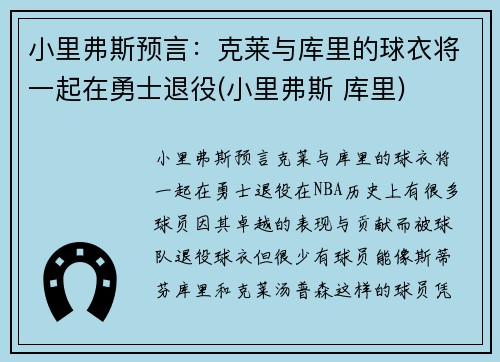小里弗斯预言：克莱与库里的球衣将一起在勇士退役(小里弗斯 库里)