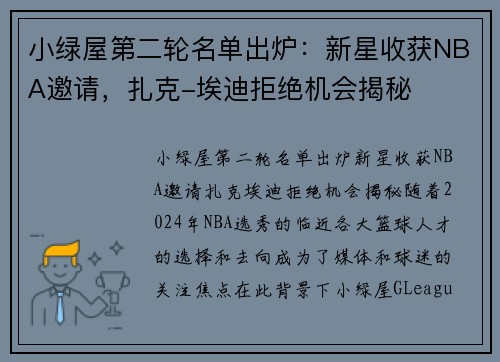 小绿屋第二轮名单出炉：新星收获NBA邀请，扎克-埃迪拒绝机会揭秘