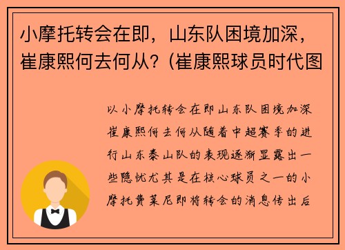 小摩托转会在即，山东队困境加深，崔康熙何去何从？(崔康熙球员时代图片)