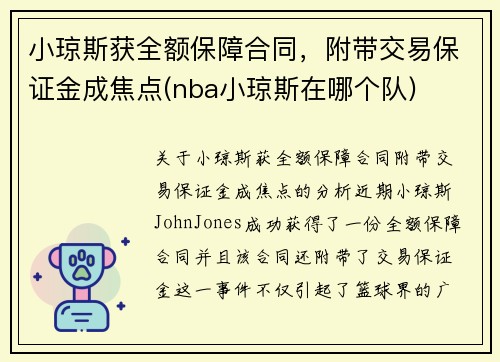 小琼斯获全额保障合同，附带交易保证金成焦点(nba小琼斯在哪个队)