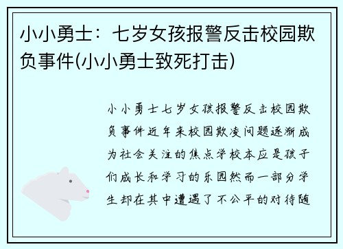 小小勇士：七岁女孩报警反击校园欺负事件(小小勇士致死打击)