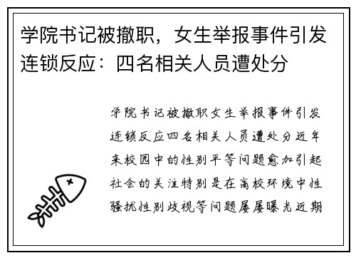学院书记被撤职，女生举报事件引发连锁反应：四名相关人员遭处分
