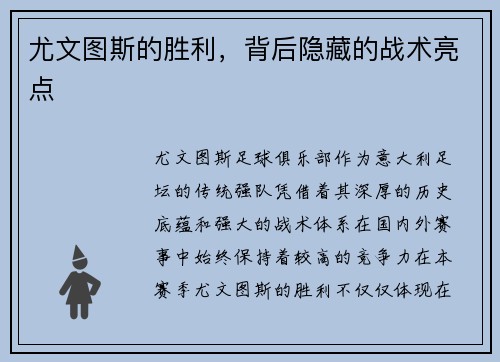 尤文图斯的胜利，背后隐藏的战术亮点