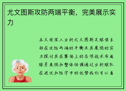 尤文图斯攻防两端平衡，完美展示实力