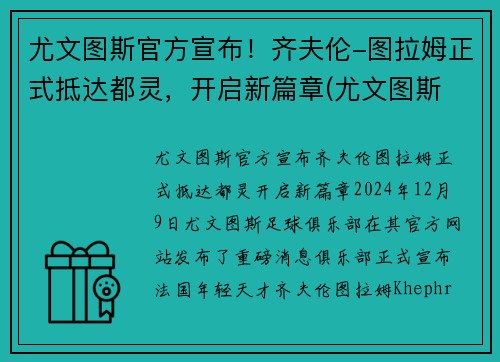 尤文图斯官方宣布！齐夫伦-图拉姆正式抵达都灵，开启新篇章(尤文图斯 拉齐奥集锦)