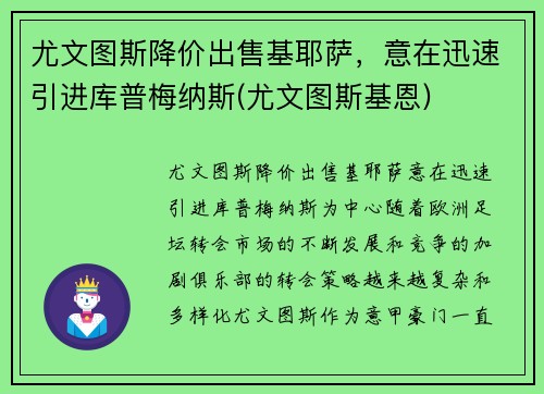 尤文图斯降价出售基耶萨，意在迅速引进库普梅纳斯(尤文图斯基恩)