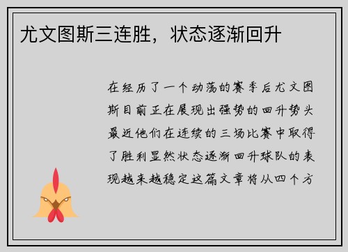 尤文图斯三连胜，状态逐渐回升