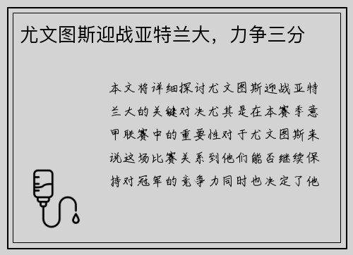 尤文图斯迎战亚特兰大，力争三分