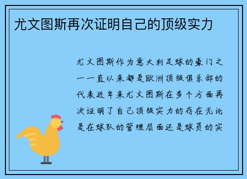 尤文图斯再次证明自己的顶级实力