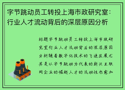 字节跳动员工转投上海市政研究室：行业人才流动背后的深层原因分析