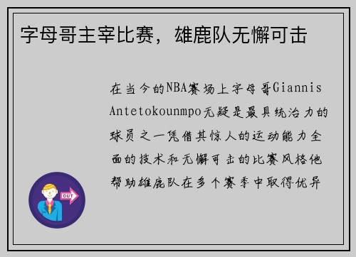 字母哥主宰比赛，雄鹿队无懈可击