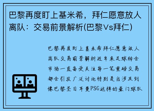 巴黎再度盯上基米希，拜仁愿意放人离队：交易前景解析(巴黎∨s拜仁)