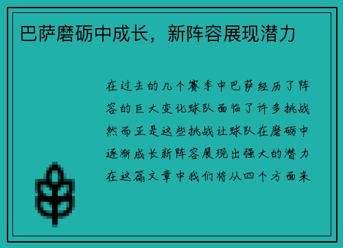 巴萨磨砺中成长，新阵容展现潜力