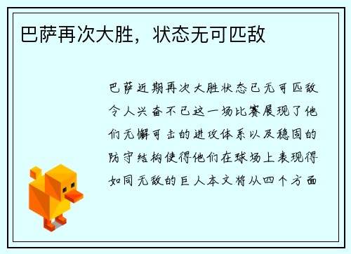 巴萨再次大胜，状态无可匹敌