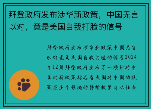 拜登政府发布涉华新政策，中国无言以对，竟是美国自我打脸的信号