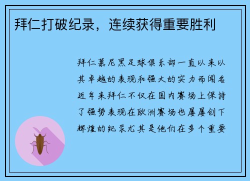 拜仁打破纪录，连续获得重要胜利