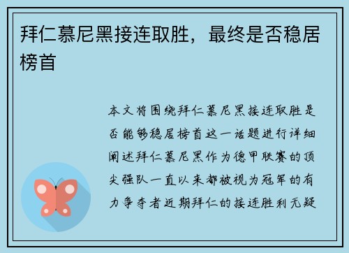 拜仁慕尼黑接连取胜，最终是否稳居榜首