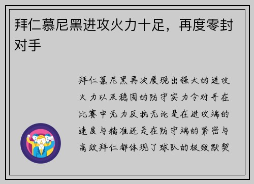 拜仁慕尼黑进攻火力十足，再度零封对手