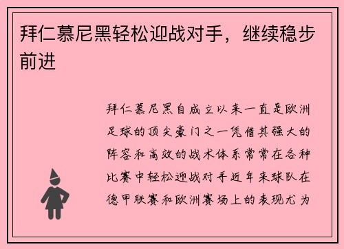 拜仁慕尼黑轻松迎战对手，继续稳步前进