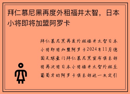 拜仁慕尼黑再度外租福井太智，日本小将即将加盟阿罗卡