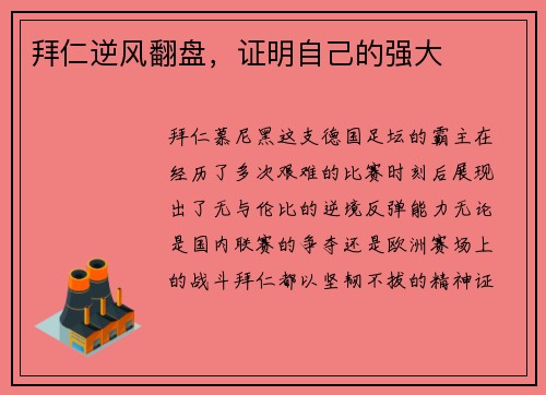 拜仁逆风翻盘，证明自己的强大