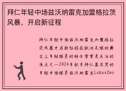 拜仁年轻中场兹沃纳雷克加盟格拉茨风暴，开启新征程